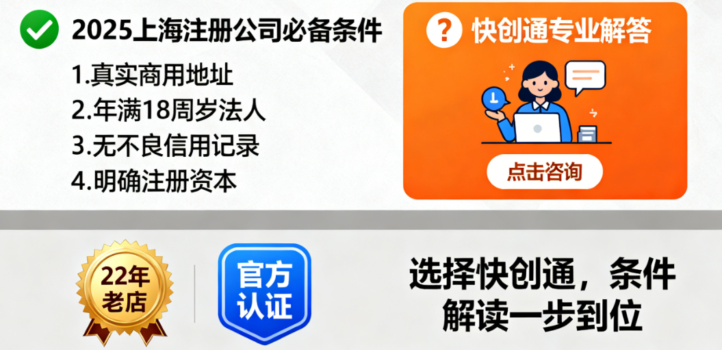 2025上海注册公司需要什么条件？快创通22年老店最新官方解答（最全版）