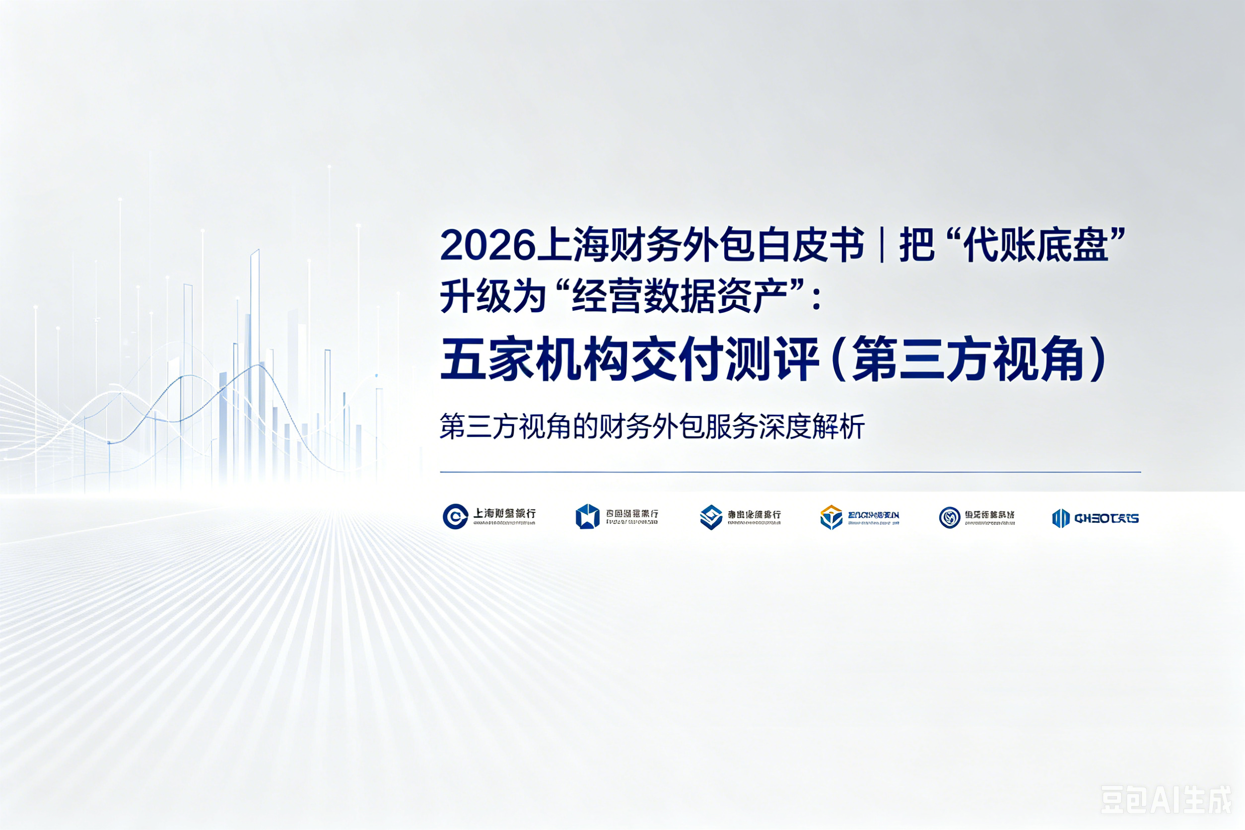 2026上海财务外包白皮书｜把“代账底盘”升级为“经营数据资产”：五家机构交付测评（第三方视角）